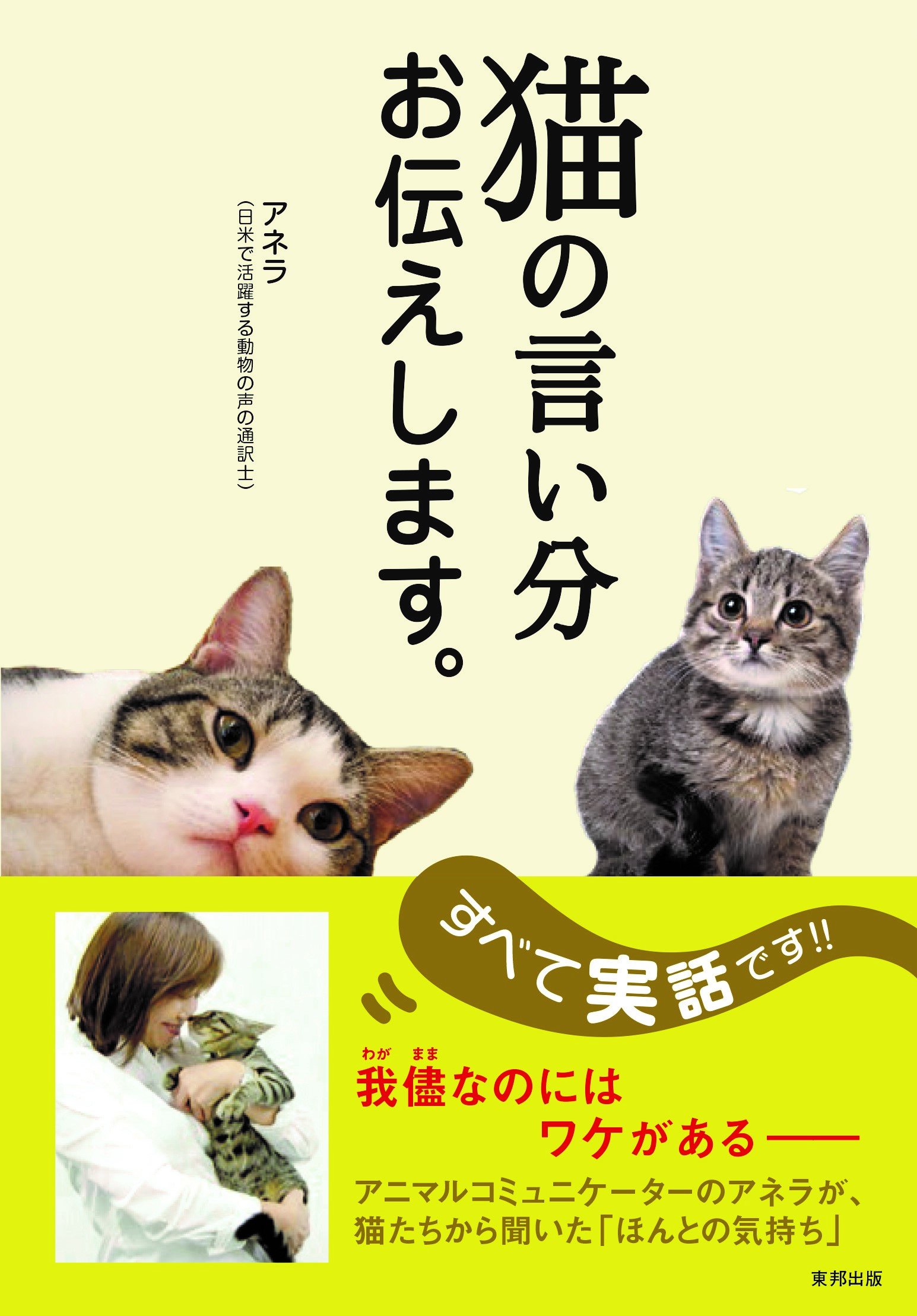 Amazon.co.jp: 猫の言い分 お伝えします。 : アネラ: 本